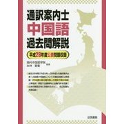 通訳案内士 中国語過去問解説―平成28年度公表問題収録 [全集叢書]