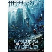 エンディング・ワールド
