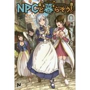 NPCと暮らそう!〈2〉(ノクスノベルス) [単行本]