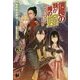 信長の妹が俺の嫁〈3〉戦国時代に芽吹く命と散る命(ノクスノベルス) [単行本]