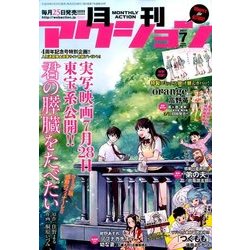 月刊 アクション 2017年 07月号 [雑誌]