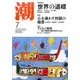 潮 2017年 07月号 [雑誌]