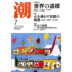 潮 2017年 07月号 [雑誌]