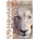 聖なるホワイトライオン〈下〉生命連鎖のスピリットの中心―圧倒的な光の存在を覆う人類の闇 [単行本]