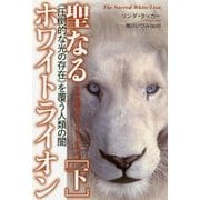 聖なるホワイトライオン〈下〉生命連鎖のスピリットの中心―圧倒的な光の存在を覆う人類の闇 [単行本]