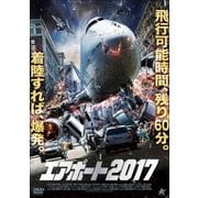 エアポート2017