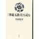 『華厳五教章』を読む [単行本]