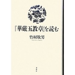 『華厳五教章』を読む [単行本]