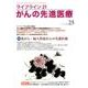 ライフライン21がんの先進医療 vol.25(2017Apr [単行本]