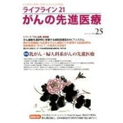 ライフライン21がんの先進医療 vol.25(2017Apr [単行本]