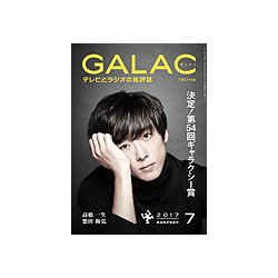 GALAC (ギャラク) 2017年 07月号 [雑誌]