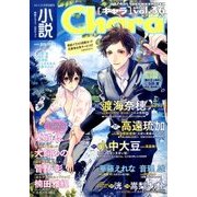 小説Chara 2017年 07月号 [雑誌]