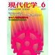 現代化学 2017年 06月号 [雑誌]