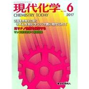 現代化学 2017年 06月号 [雑誌]