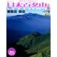 週刊日本百名山 改訂新版 2017年 6/25号（9） [雑誌]
