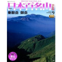 週刊日本百名山 改訂新版 2017年 6/25号（9） [雑誌]