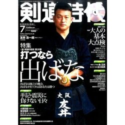 剣道時代 2017年 07月号 [雑誌]
