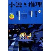 小説推理 2017年 07月号 [雑誌]