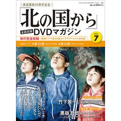 「北の国から」全話収録DVDマガジン 2017年 6/6号 [雑誌]