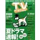 TV Station (テレビ・ステーション) 関東版 2017年 5/27号 [雑誌]