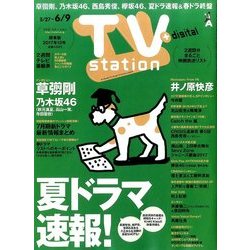 TV Station (テレビ・ステーション) 関東版 2017年 5/27号 [雑誌]