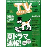 TV Station (テレビ・ステーション) 関東版 2017年 5/27号 [雑誌]