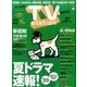 TV Station (テレビ・ステーション) 関西版 2017年 5/27号 [雑誌]