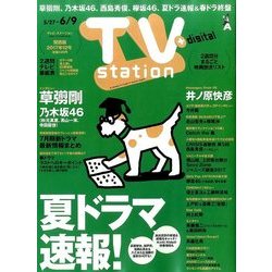 TV Station (テレビ・ステーション) 関西版 2017年 5/27号 [雑誌]
