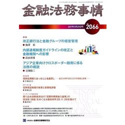金融法務事情 2017年 5/25号 [雑誌]