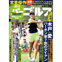 週刊パーゴルフ 2017年 6/6号 [雑誌]