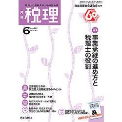 税理 2017年 06月号 [雑誌]