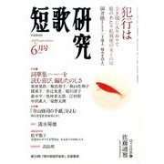 短歌研究 2017年 06月号 [雑誌]