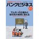 バンクビジネス 2017年 6/1号 [雑誌]