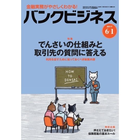 バンクビジネス 2017年 6/1号 [雑誌]
