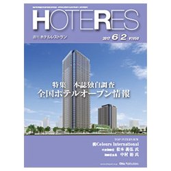 HOTERES(ホテレス) 2017年 6/2号 [雑誌]