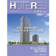 HOTERES(ホテレス) 2017年 6/2号 [雑誌]