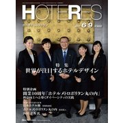 HOTERES(ホテレス) 2017年 6/9号 [雑誌]