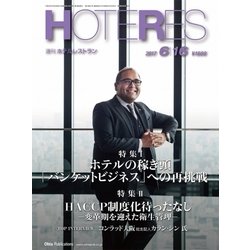 HOTERES(ホテレス) 2017年 6/16号 [雑誌]