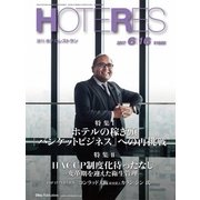 HOTERES(ホテレス) 2017年 6/16号 [雑誌]