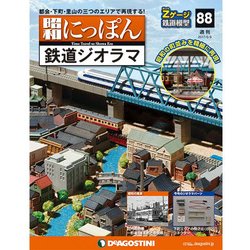 昭和にっぽん鉄道ジオラマ 2017年 6/6号 [雑誌]