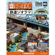 昭和にっぽん鉄道ジオラマ 2017年 6/6号 [雑誌]