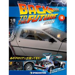 バックトゥザフューチャー デロリアン 2017年 6/6号 [雑誌]