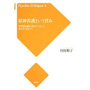 精神看護という営み―専門性を超えて見えてくること・見えなくなること(サイコ・クリティーク〈4〉) [単行本]