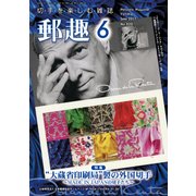 郵趣(ユウシュ) 2017年 06月号 [雑誌]