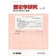 歴史学研究 2017年 06月号 [雑誌]