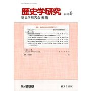 歴史学研究 2017年 06月号 [雑誌]