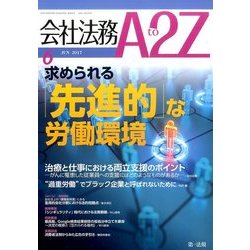 会社法務A2Z (エートゥーゼット) 2017年 06月号 [雑誌]