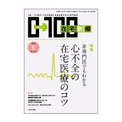在宅新療0-100 2017年 05月号 [雑誌]