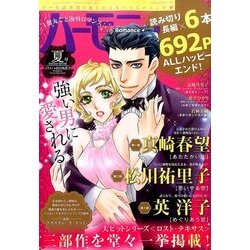 ハーモニィRomance 夏号 2017年 07月号 [雑誌]