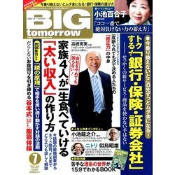 BIG tomorrow (ビッグ・トゥモロウ) 2017年 07月号 [雑誌]